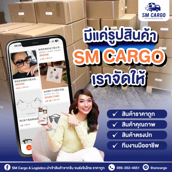 สั่งสินค้าจากเว็บชั้นนำ 1688/Alibaba/Xianyu/Dewu/Tmall ผ่าน SM CARGO