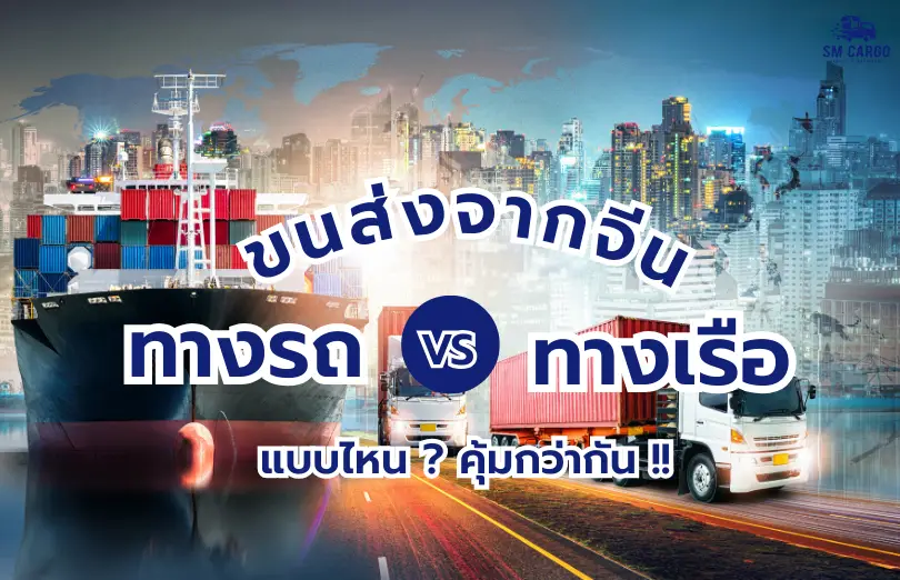 ขนส่งจากจีนทางเรือ & ทางรถ ควรเลือกใช้ตอนไหนถึงจะคุ้ม?