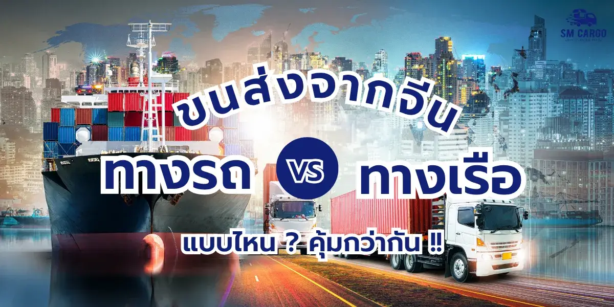ขนส่งจากจีนทางเรือ & ทางรถ ควรเลือกใช้ตอนไหนถึงจะคุ้ม?