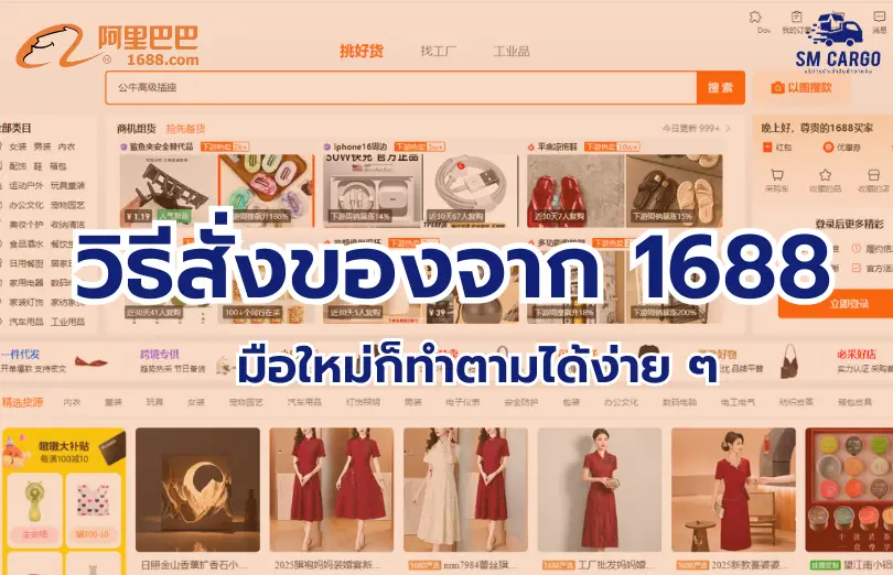 วิธีสั่งของจาก 1688 มือใหม่ก็ทำตามได้ง่าย ๆ
