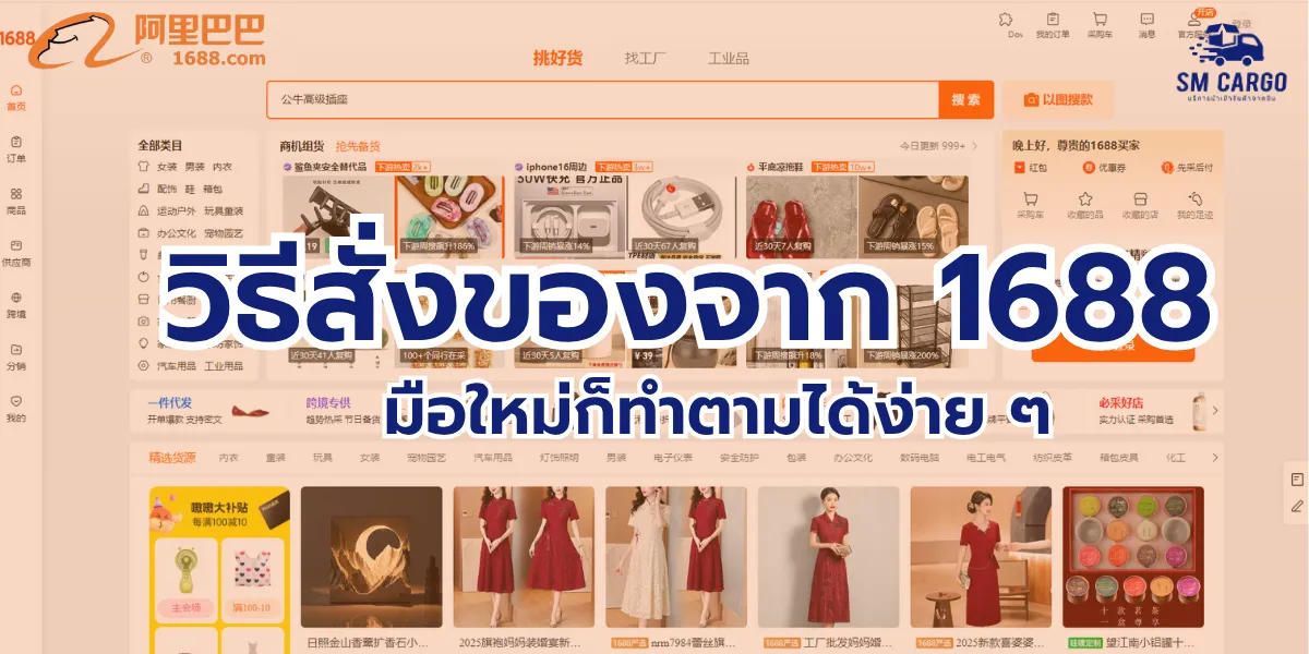 วิธีสั่งของจากจีน 1688 มือใหม่ก็ทำตามได้ง่าย ๆ