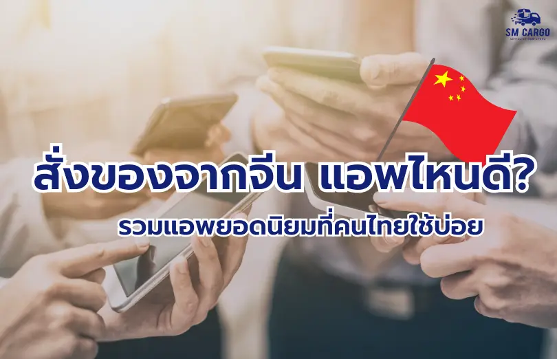 สั่งของจากจีน แอพไหนดี ? รวมแอพยอดนิยมที่คนไทยใช้บ่อย
