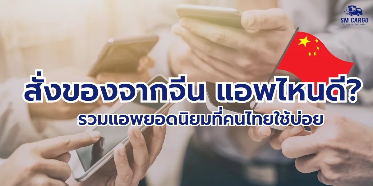 สั่งของจากจีนไม่ยาก รวมแอพยอดนิยม: 1688/Alibaba/Xianyu/Dewu/Tmall
