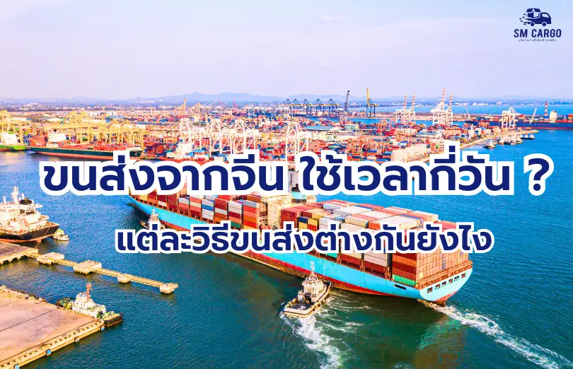 ขนส่งจากจีนใช้เวลากี่วัน? แต่ละวิธีขนส่งต่างกันยังไงบ้าง