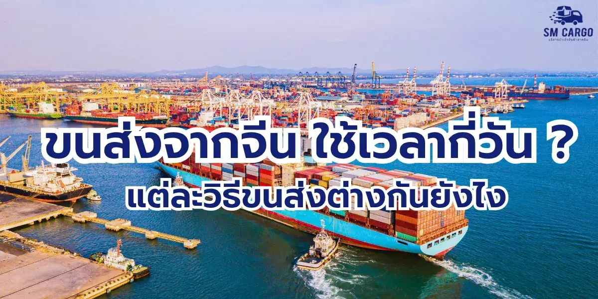 ขนส่งจากจีนทางรถ 4-7 วัน ขนส่งจากจีนทางเรือ 12-25 วัน