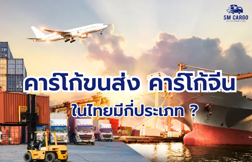 คาร์โก้ขนส่ง คาร์โก้จีนในไทยมีกี่ประเภท