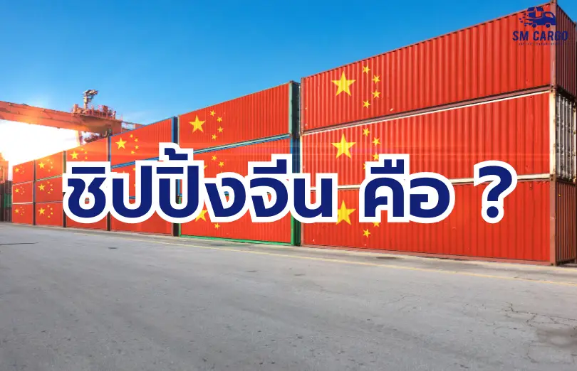 ชิปปิ้งจีนคืออะไร? มือใหม่หัดนำเข้าสินค้าควรรู้