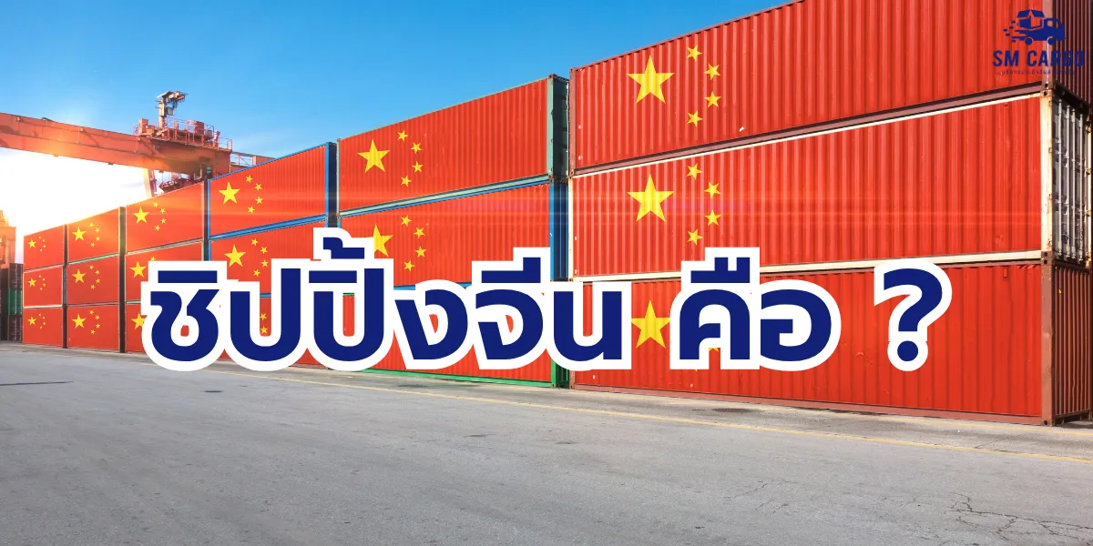 ชิปปิ้งจีน คือบริการส่งสินค้าจากจีนถึงไทย