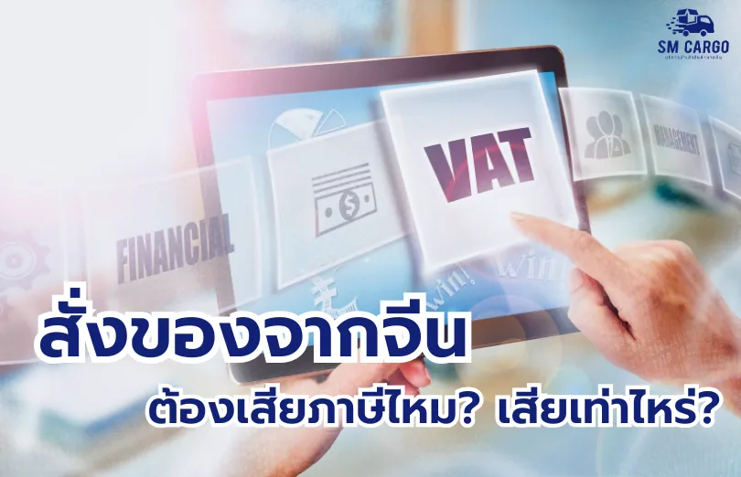 สั่งของจากจีน จะเสียภาษาเมื่อสินค้ามี มูลค่ารวมเกิน 1,500 บาท