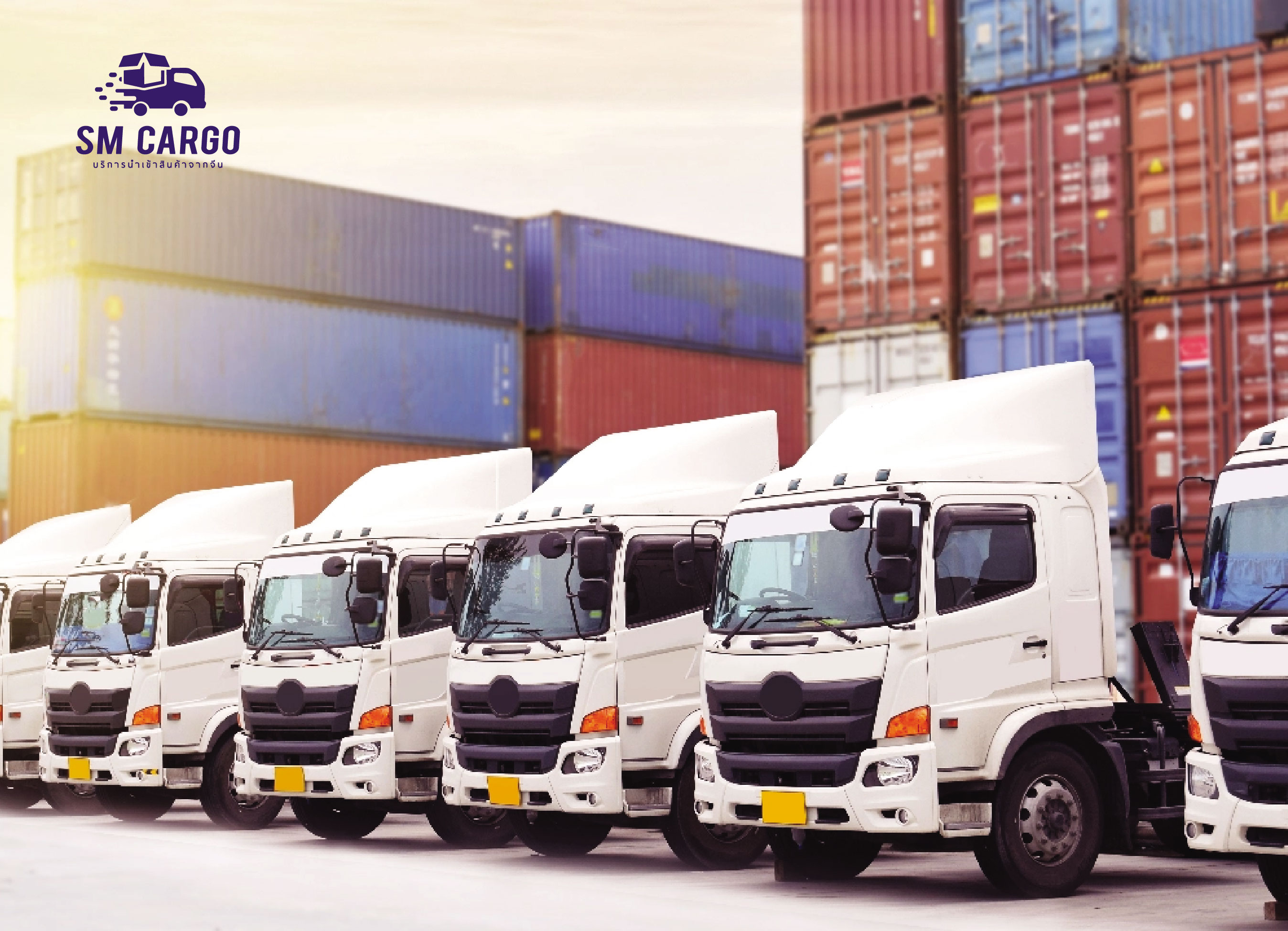 SM CARGO บริษัทนำเข้าสินค้าจากจีน ขนส่งจากจีนทางรถ