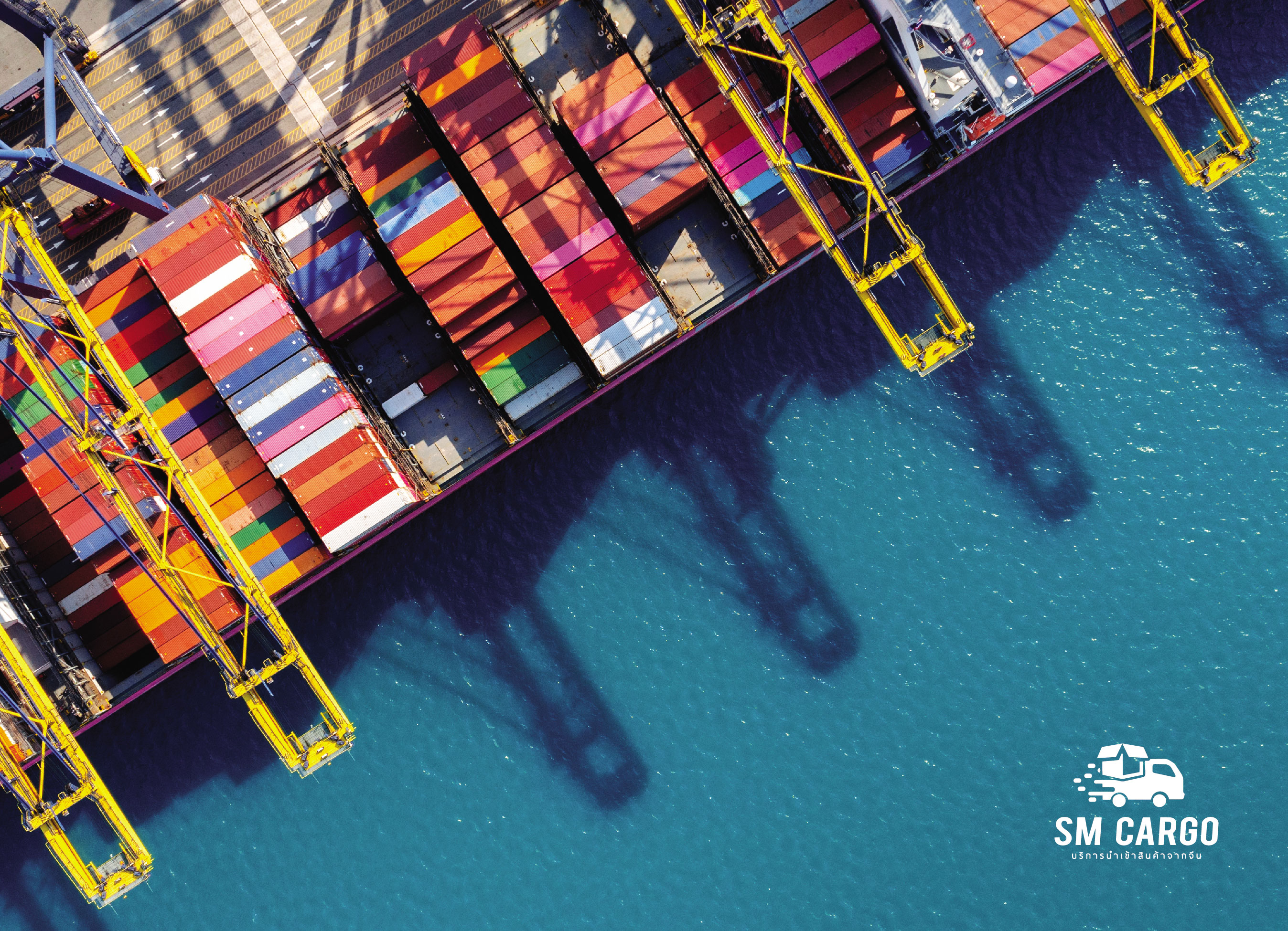 SM CARGO บริษัทนำเข้าสินค้าจากจีน ขนส่งจากจีนทางเรือ
