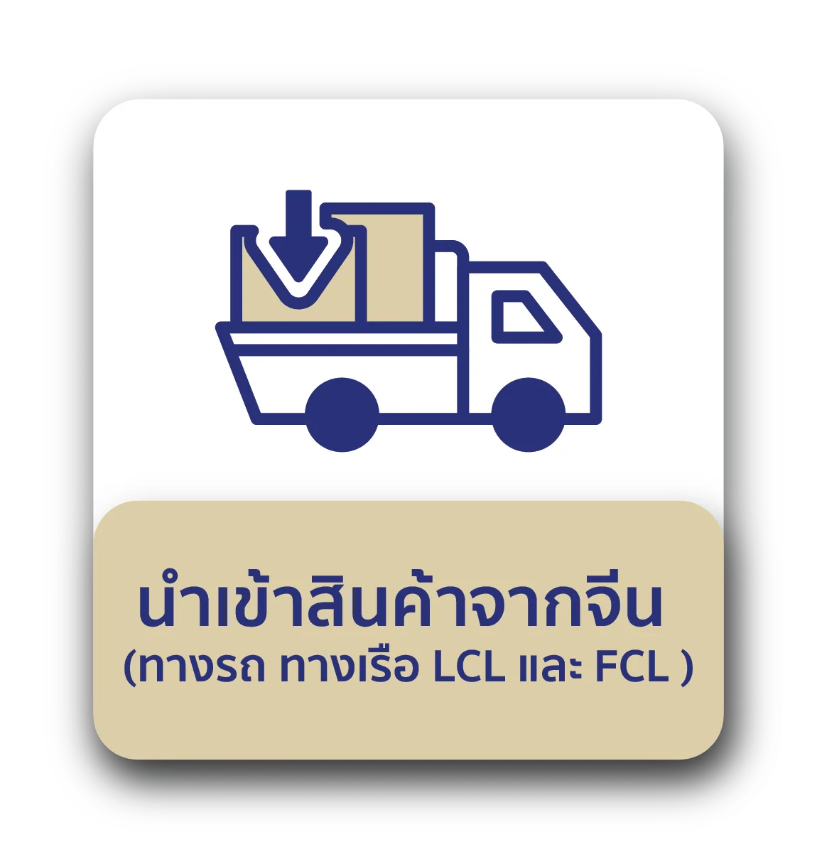 SM CARGO คาร์โก้จีน นำเข้าสินค้าจีนมี 2 ช่องทางได้แก่ นำเข้าสินค้าจากจีนทางเรือ และ นำเข้าสินค้าจากจีนทางรถ LCL และ FCL